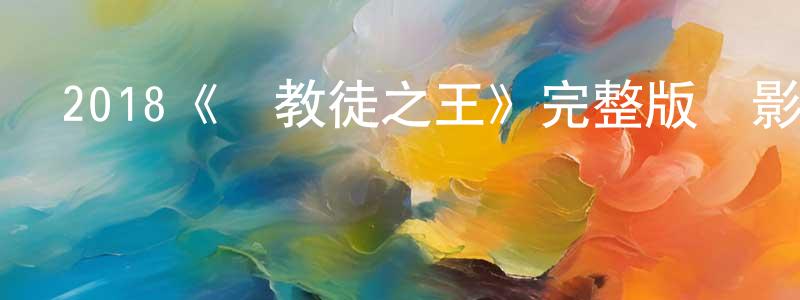 陳其剛發布2018《異教徒之王》完整版電影/在線觀看/百度云-美劇天堂